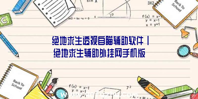 「绝地求生透视自瞄辅助软件」|绝地求生辅助外挂网手机版